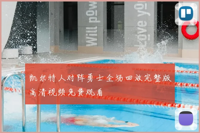 凯尔特人对阵勇士全场回放完整版高清视频免费观看