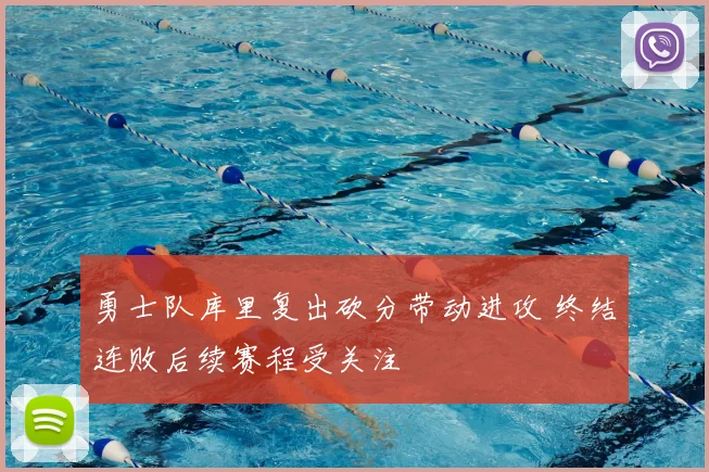 勇士队库里复出砍分带动进攻 终结连败后续赛程受关注