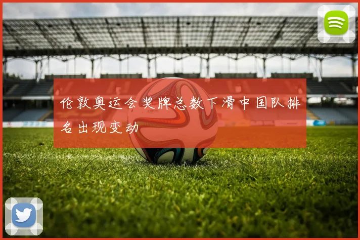 伦敦奥运会奖牌总数下滑中国队排名出现变动