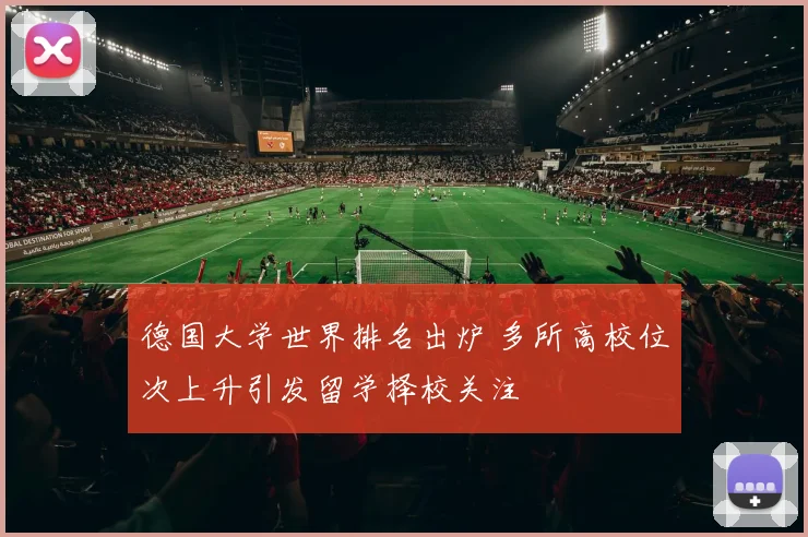 德国大学世界排名出炉 多所高校位次上升引发留学择校关注