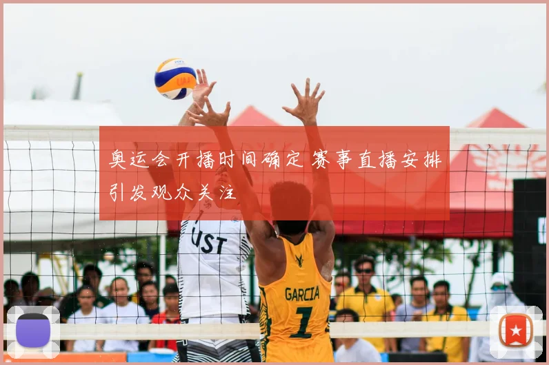 奥运会开播时间确定 赛事直播安排引发观众关注