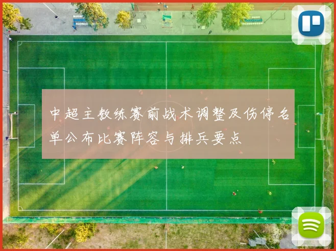 中超主教练赛前战术调整及伤停名单公布比赛阵容与排兵要点