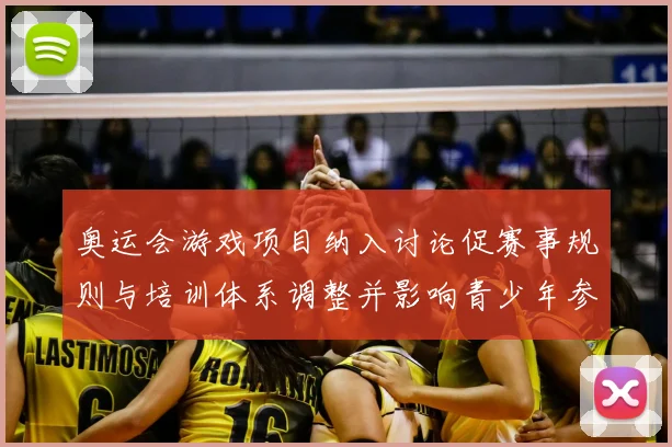 奥运会游戏项目纳入讨论促赛事规则与培训体系调整并影响青少年参与