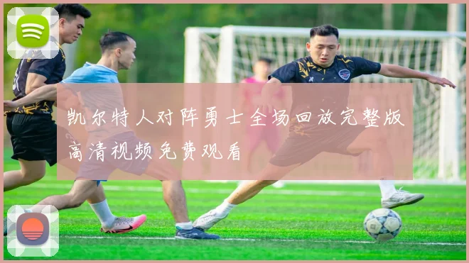 凯尔特人对阵勇士全场回放完整版高清视频免费观看