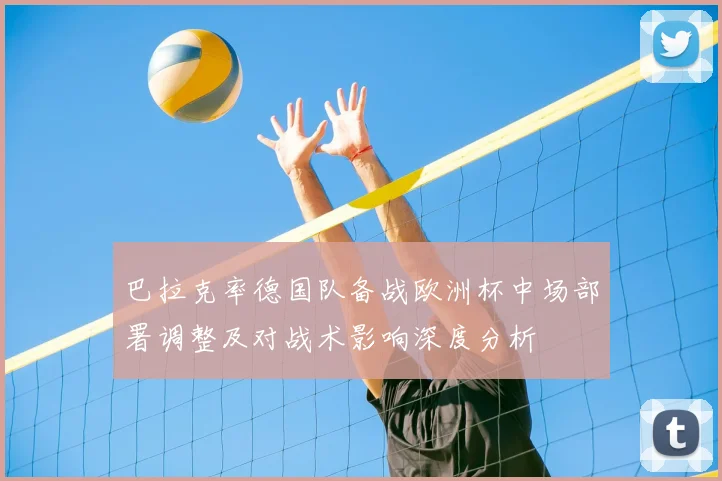 巴拉克率德国队备战欧洲杯中场部署调整及对战术影响深度分析
