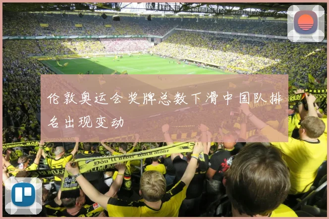 伦敦奥运会奖牌总数下滑中国队排名出现变动