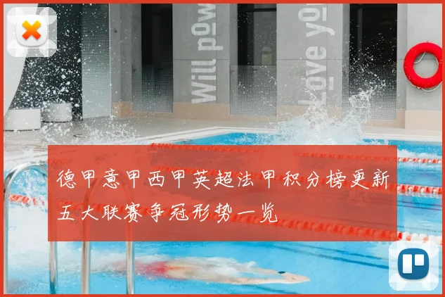 德甲意甲西甲英超法甲积分榜更新五大联赛争冠形势一览