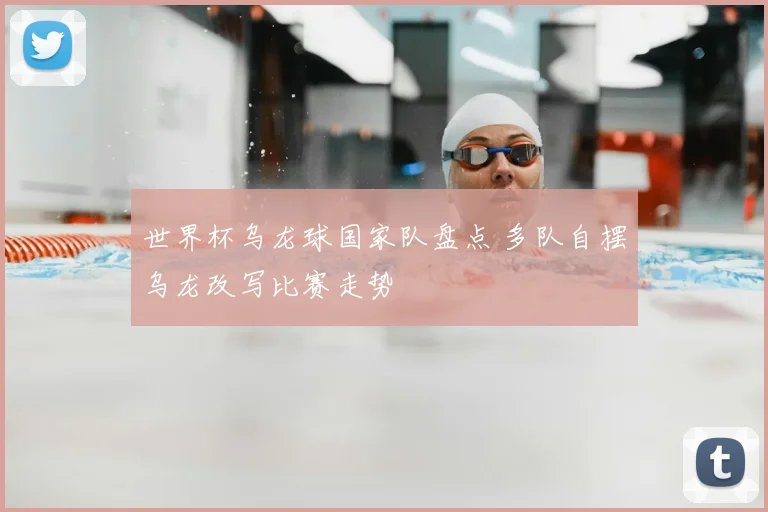 世界杯乌龙球国家队盘点 多队自摆乌龙改写比赛走势