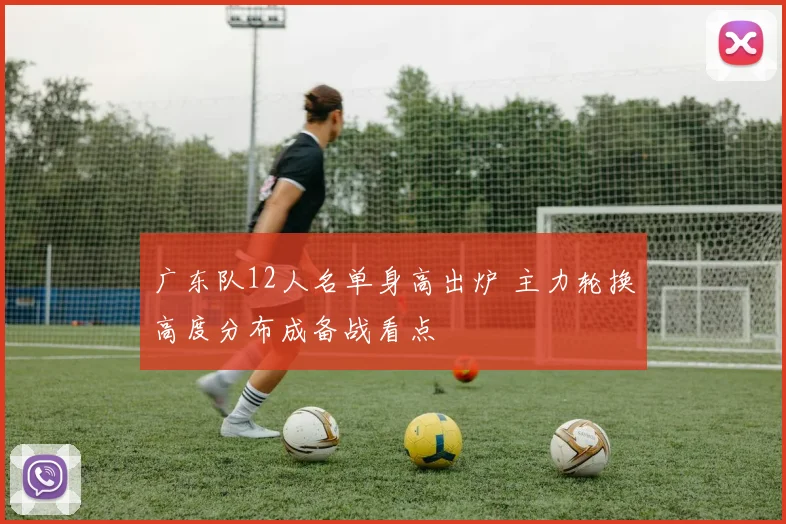广东队12人名单身高出炉 主力轮换高度分布成备战看点