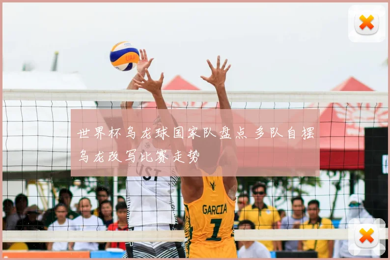 世界杯乌龙球国家队盘点 多队自摆乌龙改写比赛走势