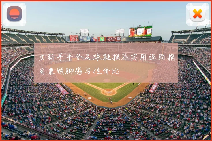 女新手平价足球鞋推荐实用选购指南兼顾脚感与性价比