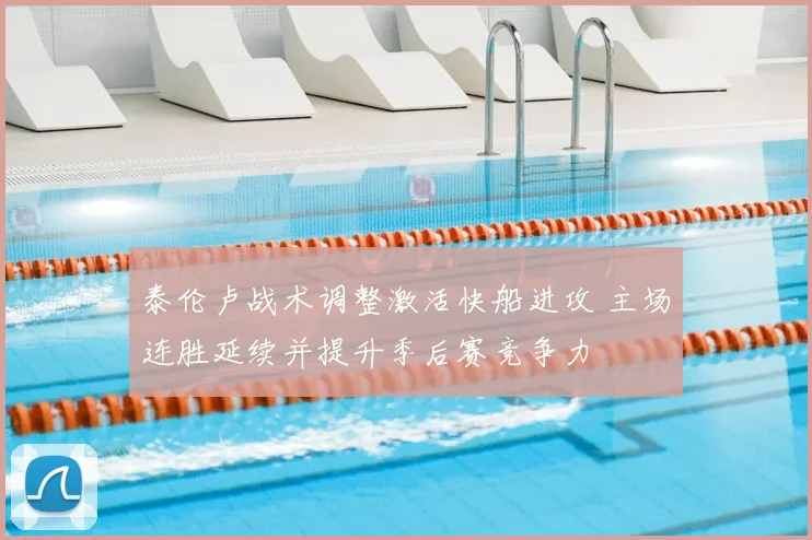 泰伦卢战术调整激活快船进攻 主场连胜延续并提升季后赛竞争力