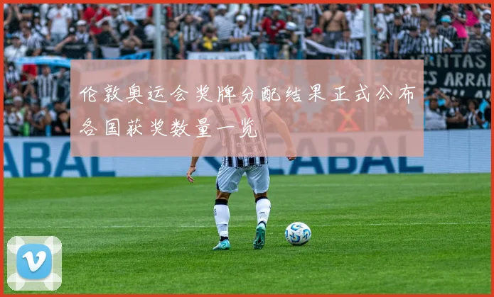 伦敦奥运会奖牌分配结果正式公布各国获奖数量一览