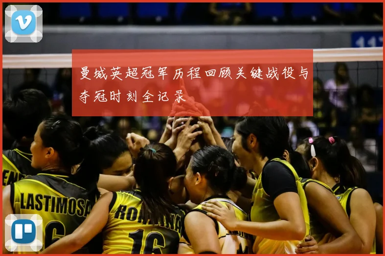 曼城英超冠军历程回顾关键战役与夺冠时刻全记录