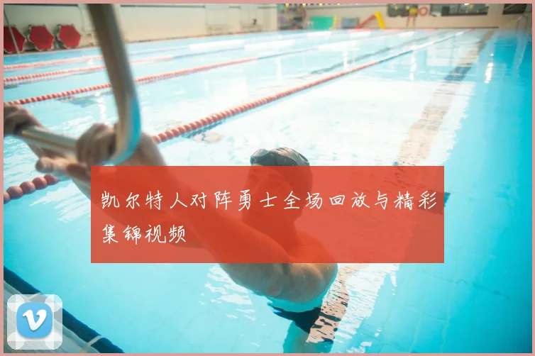 凯尔特人对阵勇士全场回放与精彩集锦视频