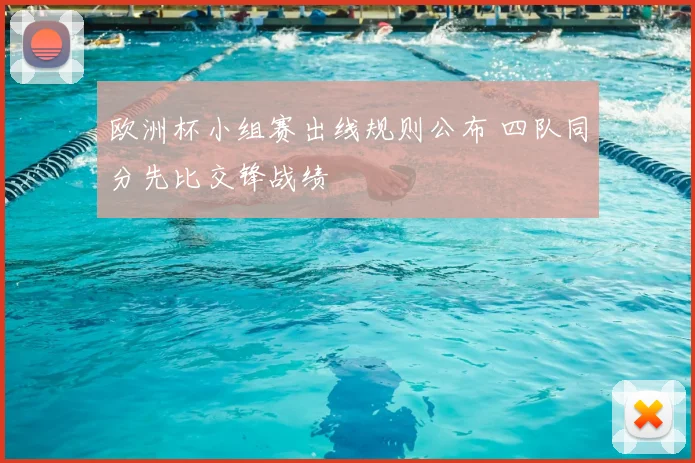 欧洲杯小组赛出线规则公布 四队同分先比交锋战绩