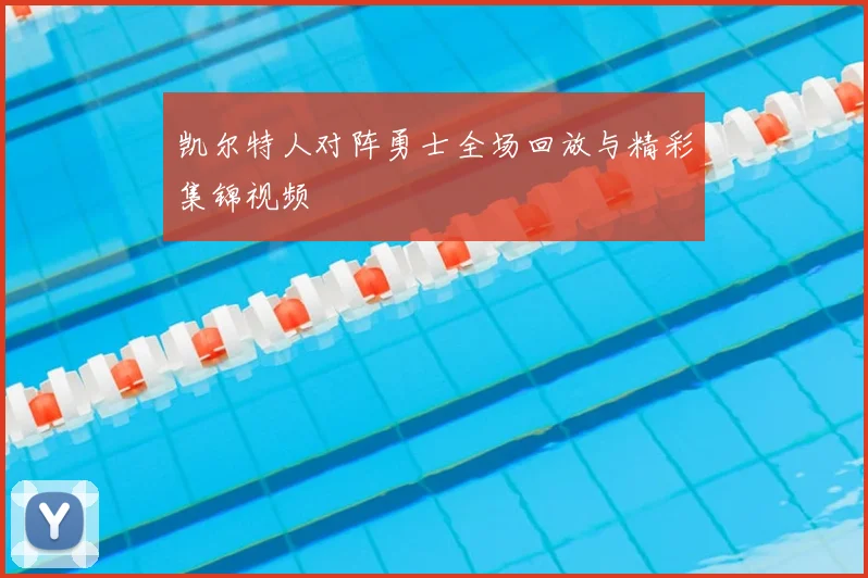 凯尔特人对阵勇士全场回放与精彩集锦视频