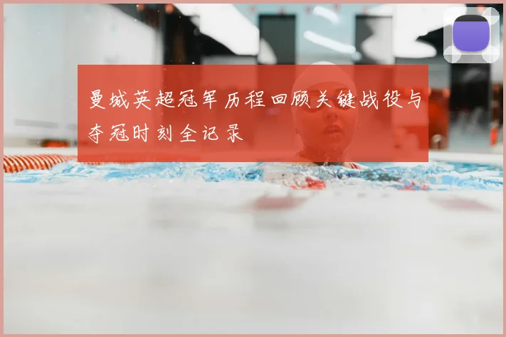 曼城英超冠军历程回顾关键战役与夺冠时刻全记录