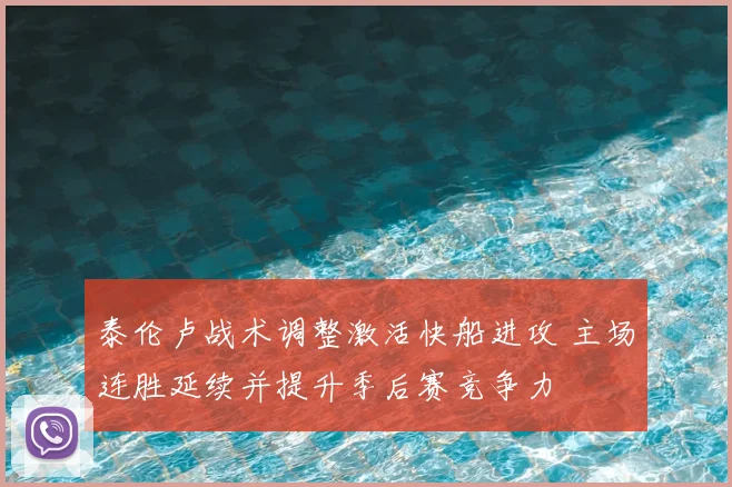 泰伦卢战术调整激活快船进攻 主场连胜延续并提升季后赛竞争力