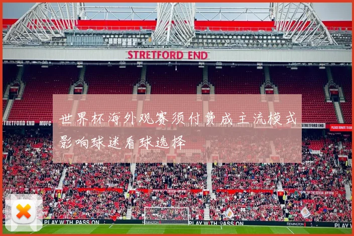 世界杯海外观赛须付费成主流模式影响球迷看球选择