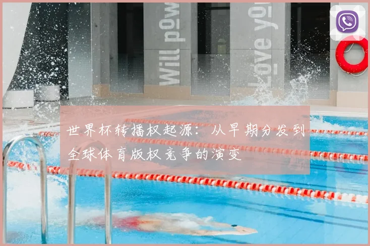 世界杯转播权起源：从早期分发到全球体育版权竞争的演变