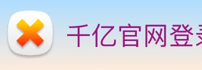 千亿官网登录入口 Logo